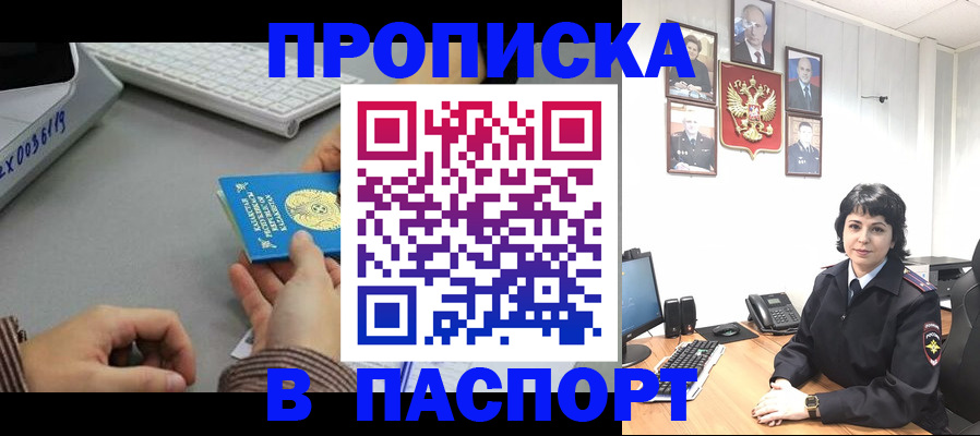 прописка в Отрадном